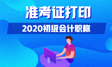 广西2020年初级会计准考证什么时候开始打印？